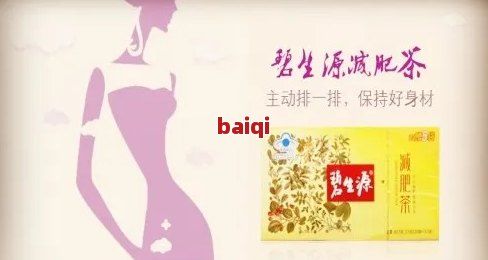 全面了解碧生源減肥茶價(jià)格及優(yōu)政策，助您輕松實(shí)現(xiàn)健減肥目標(biāo)