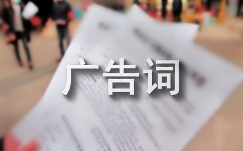 碧生源常潤茶廣告詞180句