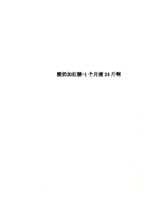 酸奶加紅糖-1個月瘦24斤啊