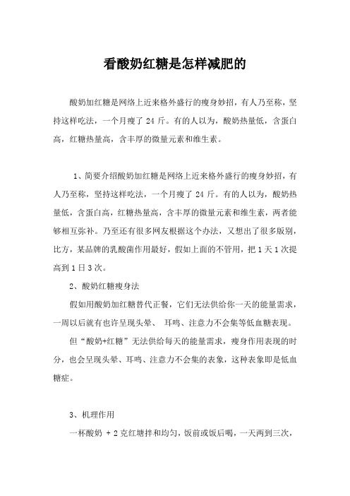 看酸奶紅糖是怎樣減肥的