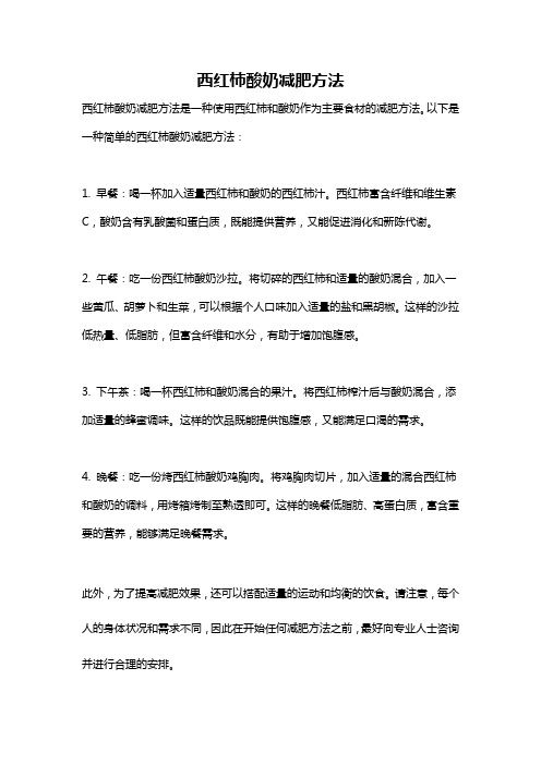 西紅柿酸奶減肥方法