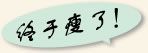 日本產(chǎn)黑醋納豆膠囊健康食品的效果--終于瘦了！