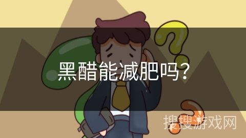 黑醋能減肥嗎？