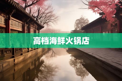 高檔海鮮火鍋店