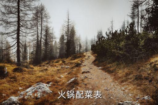  火鍋配菜表