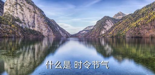 什么是 时令节气