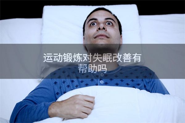 运动锻炼对失眠改善有帮助吗