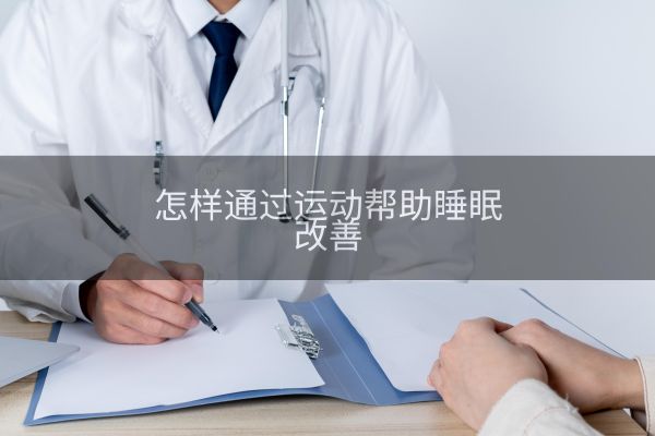 怎样通过运动帮助睡眠改善