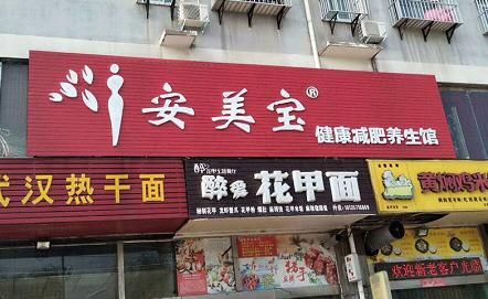 安美宝注意事项以及使用方法