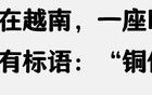 东南亚小国眼中的中国：恐怖程度堪比克苏鲁神话！