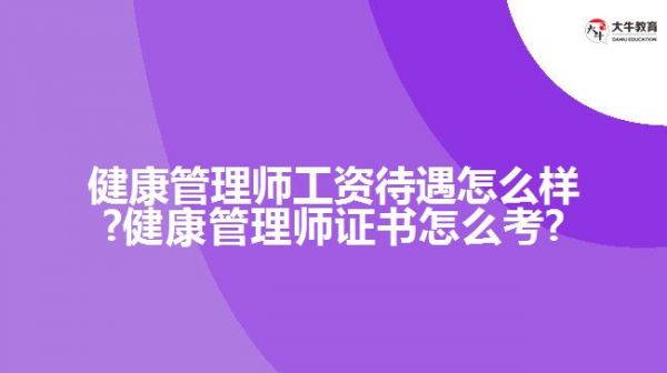 健康管理师怎么样?健康管理师证书怎么考?