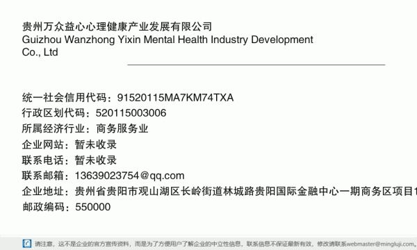 贵州万众益心心理健康产业发展有限公司详情信息电子名片