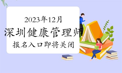 2023年12月深圳健康管理师报名入口即将关闭