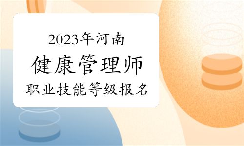 通知：2023年11月份河南健康管理师职业技能等级认定报名中