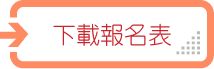 点击下载国家注册审核员报名表