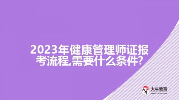 2023年健康管理师证报考流程,需要什么条件?