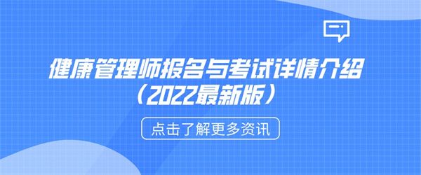 健康管理师报名与考试详情介绍（2022最新版）.jpg