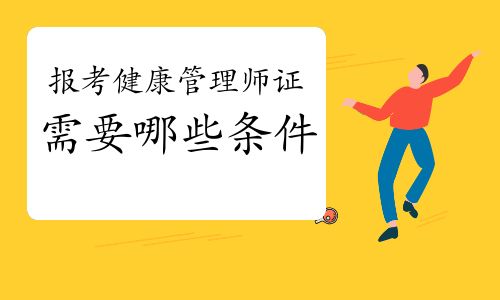 2022年报考健康管理师证需要哪些条件