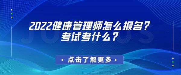 2022健康管理师怎么报名？考试考什么？.jpg