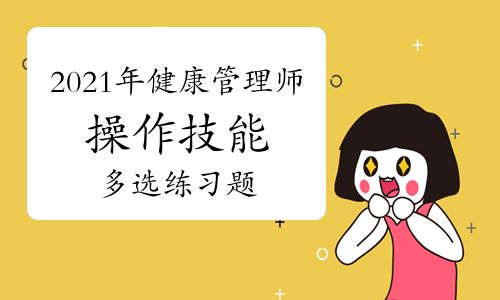 2021年健康管理师考试《操作技能》多选专项练习题（一）