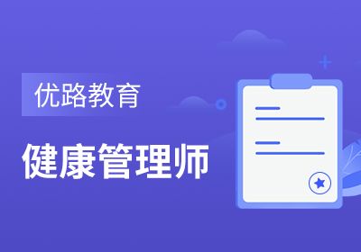 大同健康管理师培训