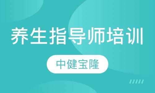 养生指导师培训