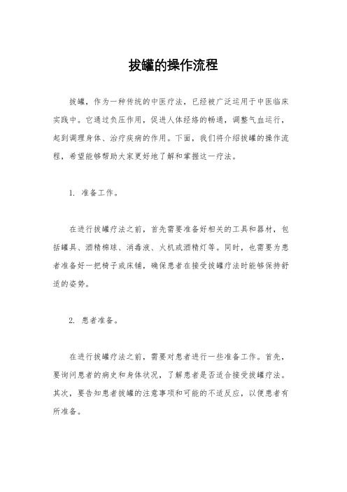拔罐的操作流程