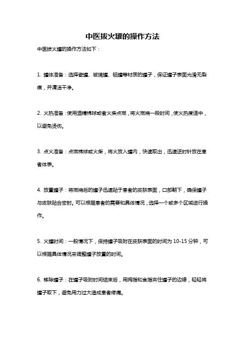 中医拔火罐的操作方法