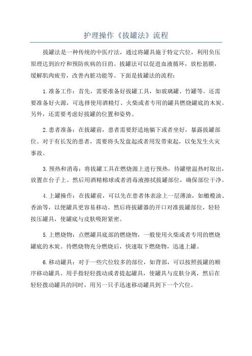 护理操作《拔罐法》流程