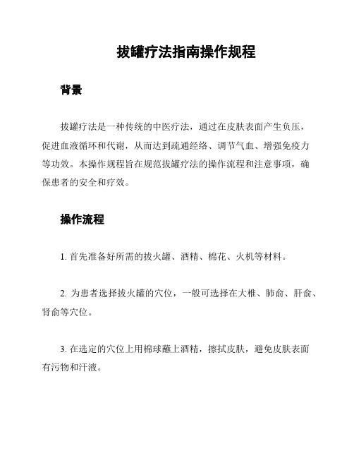 拔罐疗法指南操作规程