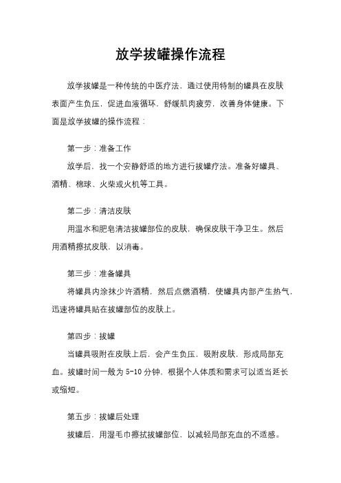 放学拔罐操作流程