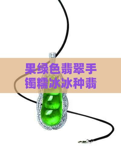 果绿色翡翠手镯糯冰冰种翡翠手镯价格价位