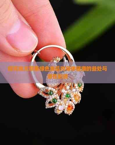 探究佘太翠果绿色食品对身体健康的益处与潜在影响