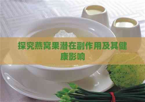 探究燕窝果潜在副作用及其健康影响