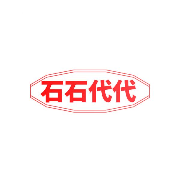 石石代代