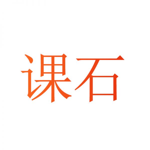 课石