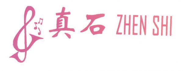 真石