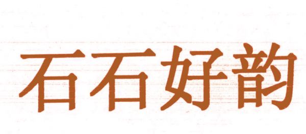 石石好韵