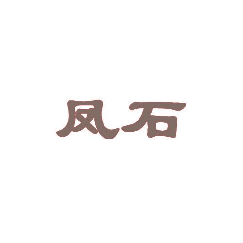 凤石