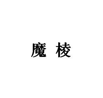 魔棱