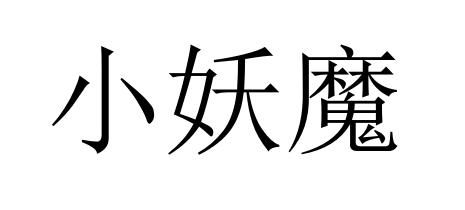 小妖魔