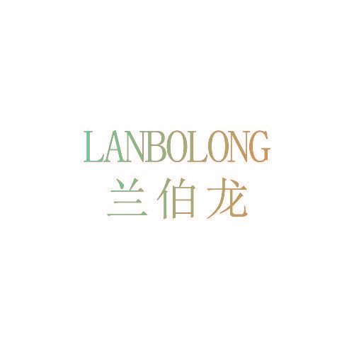 兰伯龙