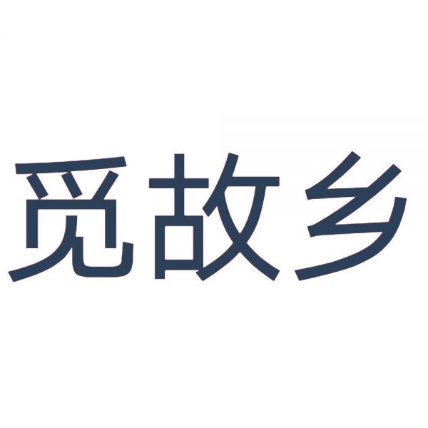 觅故乡
