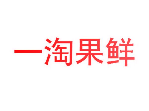 一淘果鲜