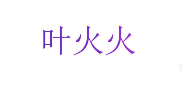 叶火火
