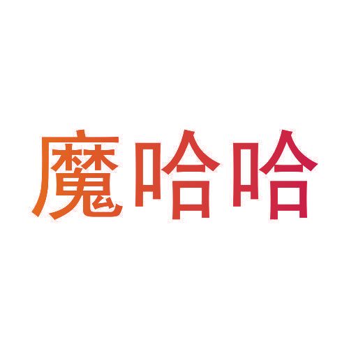 魔哈哈