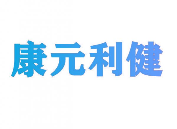 康元利健