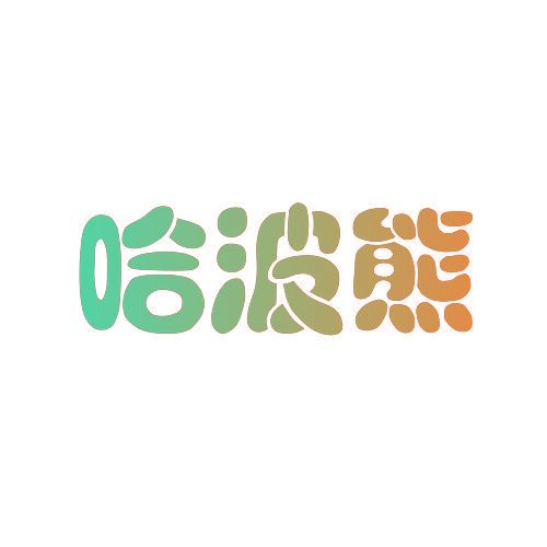 哈波熊