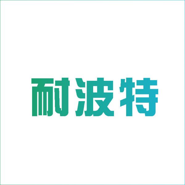 耐波特