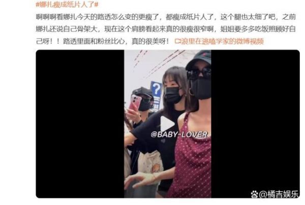 娜扎瘦成纸片人了 医学警告体脂低于17%将危及健康